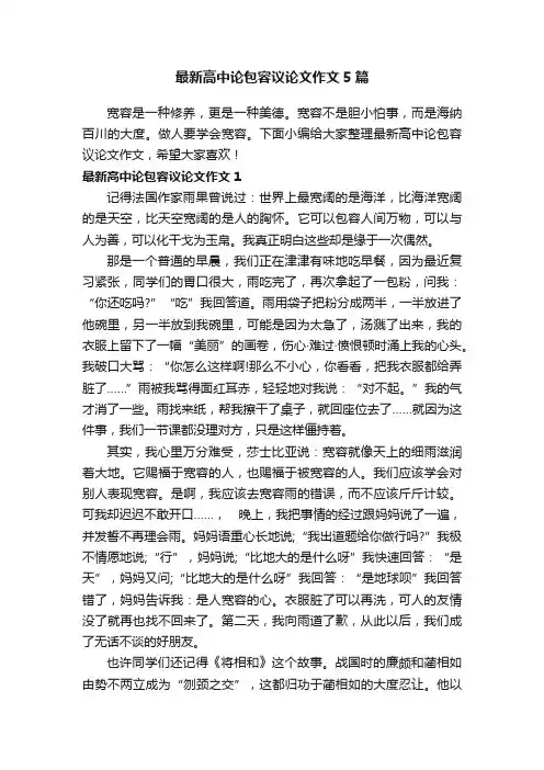 最新高中论包容议论文作文5篇