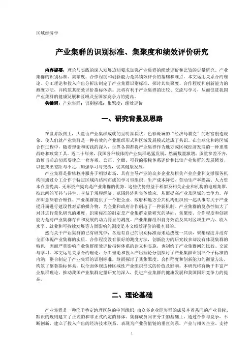 产业集群的识别标准、集聚度和绩效评价