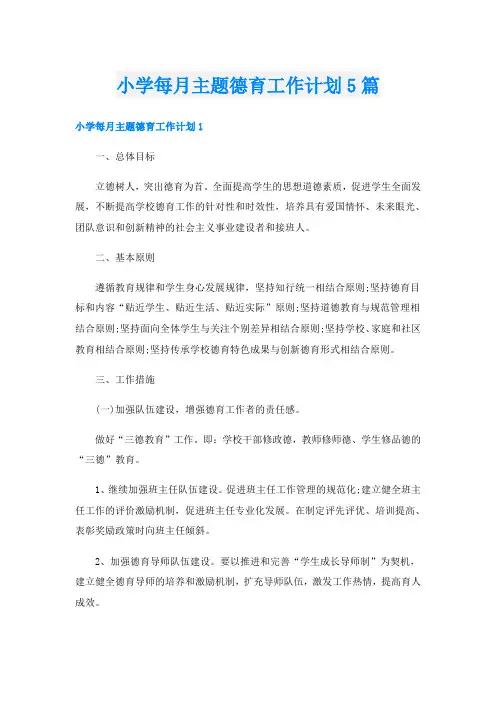 小学每月主题德育工作计划5篇