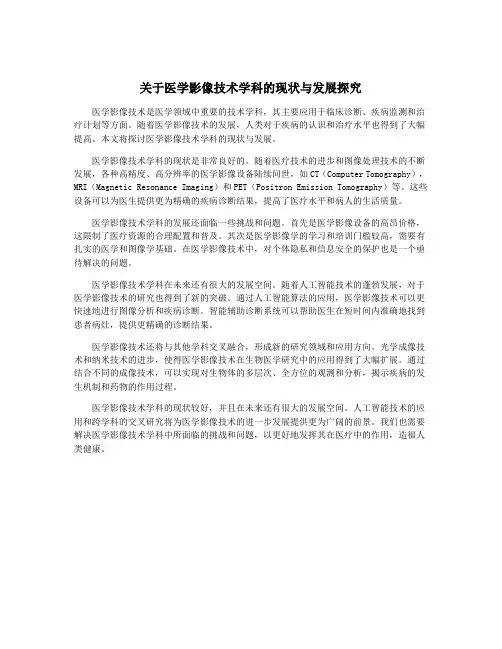 关于医学影像技术学科的现状与发展探究