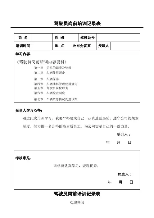 驾驶员岗前学习指导记录表格范本