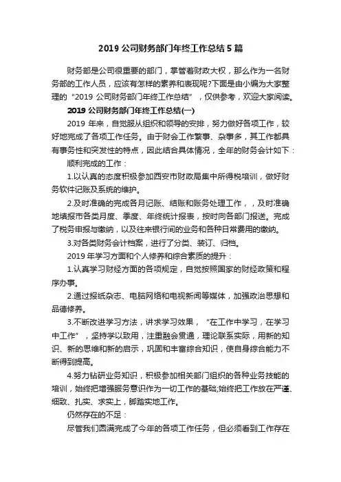 2019公司财务部门年终工作总结5篇