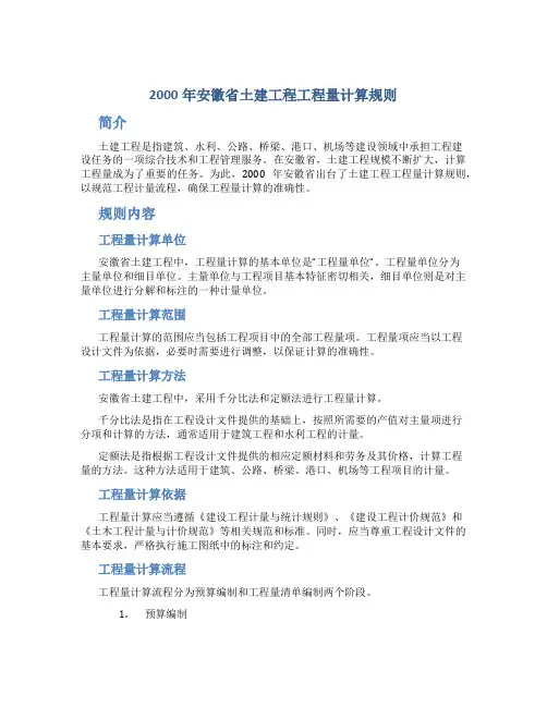 2000年安徽省土建工程工程量计算规则