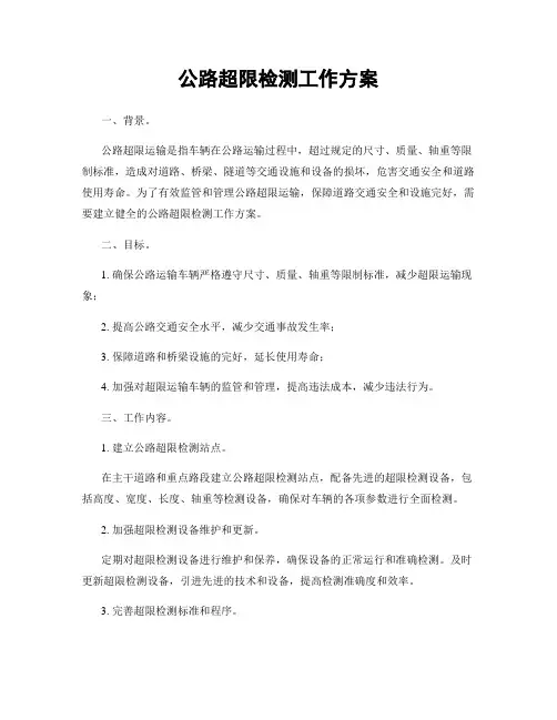 公路超限检测工作方案