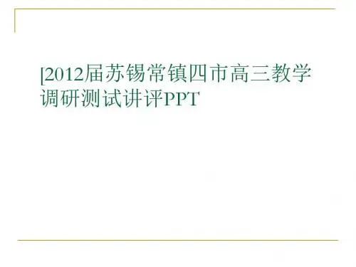 2012届苏锡常镇四市高三教学调研测试讲评ppt