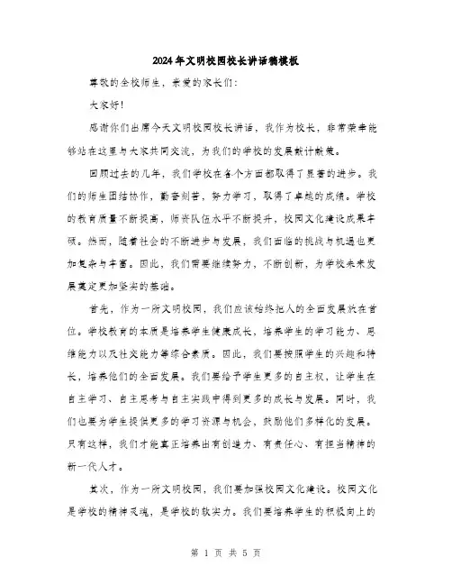 2024年文明校园校长讲话稿模板(2篇)