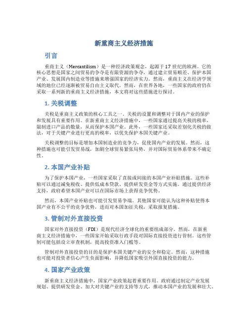 新重商主义经济措施