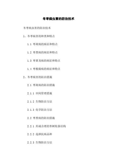 冬枣病虫害的防治技术
