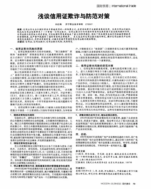 浅谈信用证欺诈与防范对策