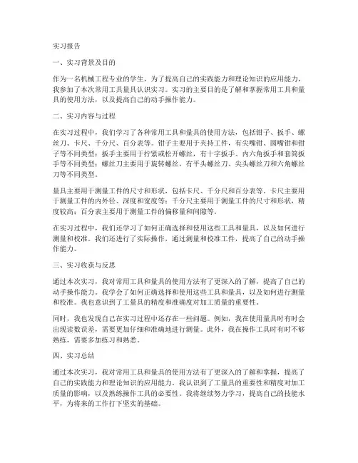 常用工具量具认识实习报告