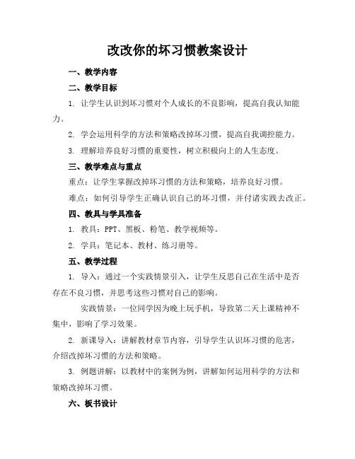 改改你的坏习惯教案设计