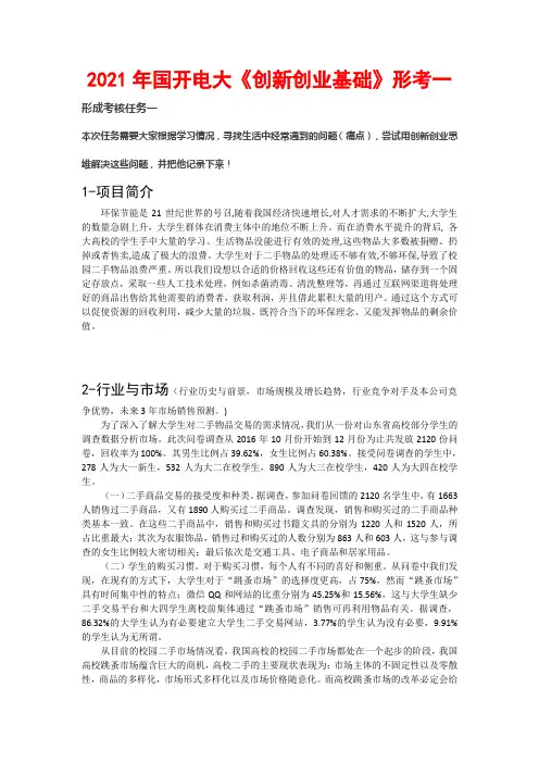 2021年国开电大《创新创业基础》形考任务一答案