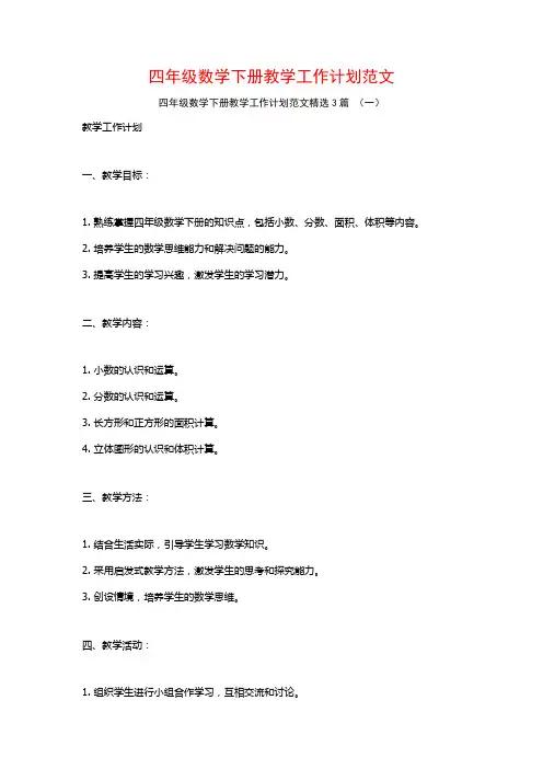 四年级数学下册教学工作计划范文3篇
