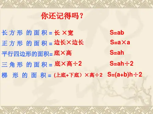 不规则图形面积的计算ppt课件