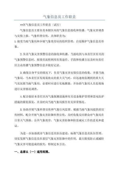 气象信息员工作职责