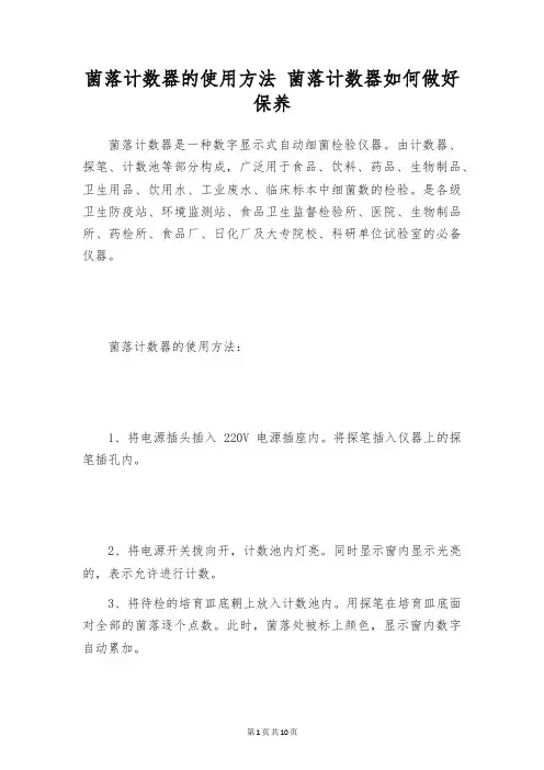 菌落计数器的使用方法 菌落计数器如何做好保养