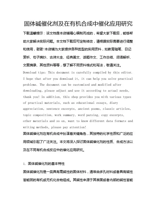 固体碱催化剂及在有机合成中催化应用研究