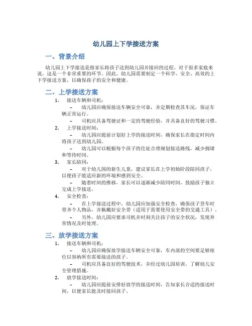 幼儿园上下学接送方案