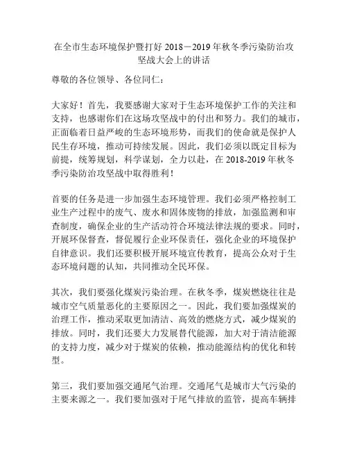 在全市生态环境保护暨打好2018-2019年秋冬季污染防治攻坚战大会上的讲话