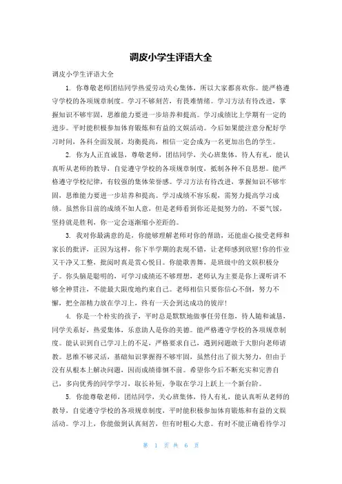 调皮小学生评语大全