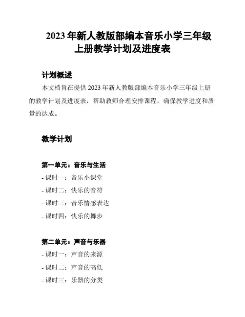 2023年新人教版部编本音乐小学三年级上册教学计划及进度表
