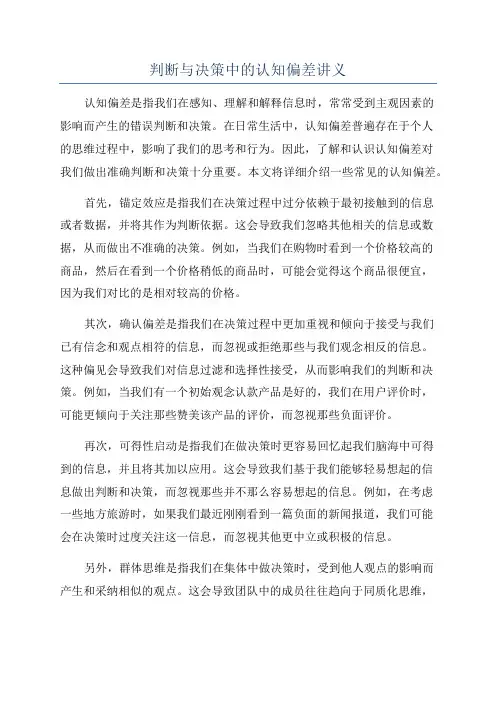 判断与决策中的认知偏差讲义
