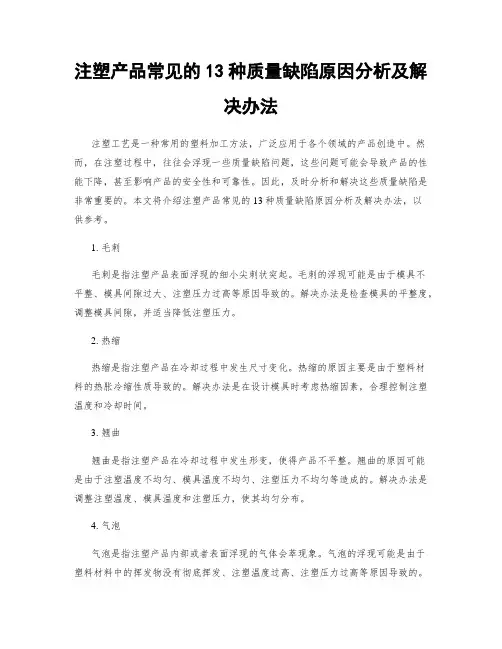 注塑产品常见的13种质量缺陷原因分析及解决办法
