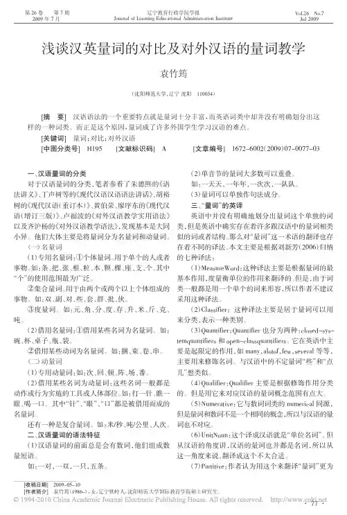 浅谈汉英量词的对比及对外汉语的量词教学