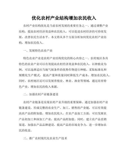 优化农村产业结构增加农民收入