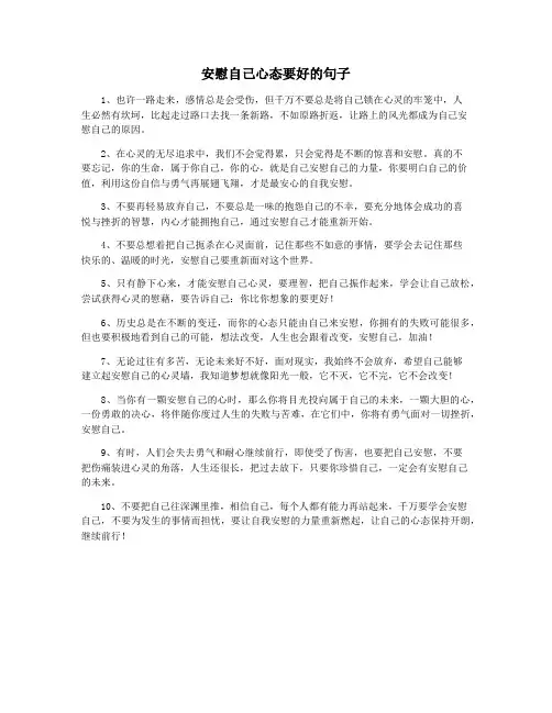 安慰自己心态要好的句子