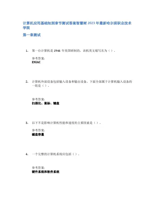 计算机应用基础知到章节答案智慧树2023年哈尔滨职业技术学院
