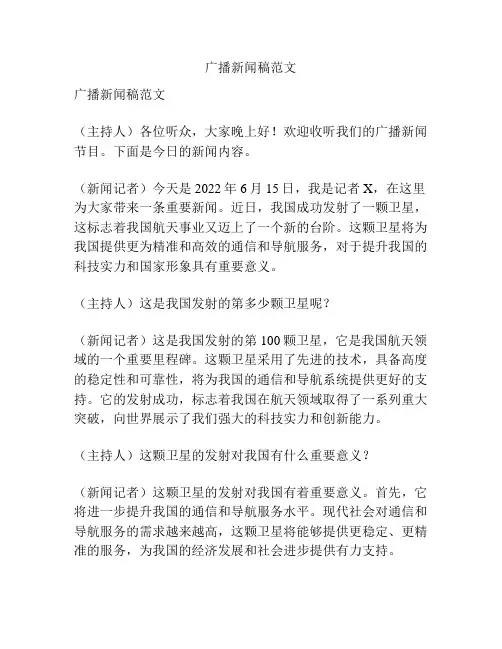 广播新闻稿范文