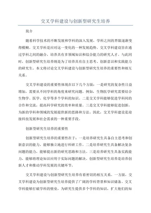 交叉学科建设与创新型研究生培养