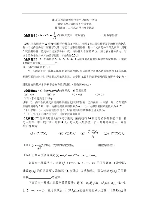 高考最新-2018年高考各地数学(理)分类整理-排列组合、二项式定理与概率统计 精品