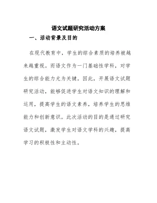 语文试题研究活动方案