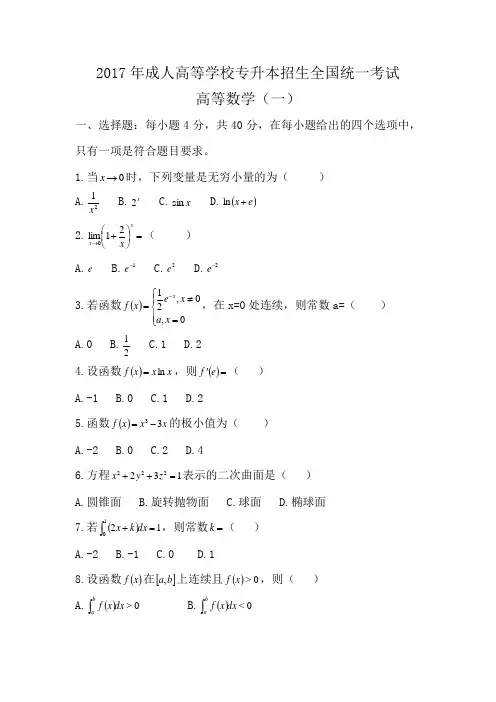 2017年成人高考高数真题及答案解析