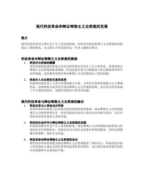 现代科技革命和辩证唯物主义自然观的发展