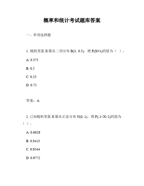 概率和统计考试题库答案