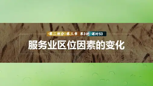 新教材2024届高考地理一轮复习第二部分人文地理第三章产业区位因素第3讲真题专练2课件新人教版
