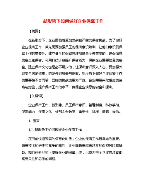 新形势下如何做好企业保密工作