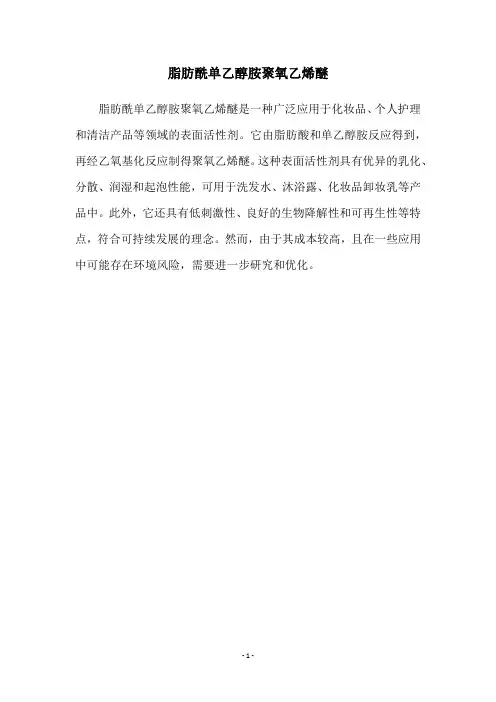 脂肪酰单乙醇胺聚氧乙烯醚