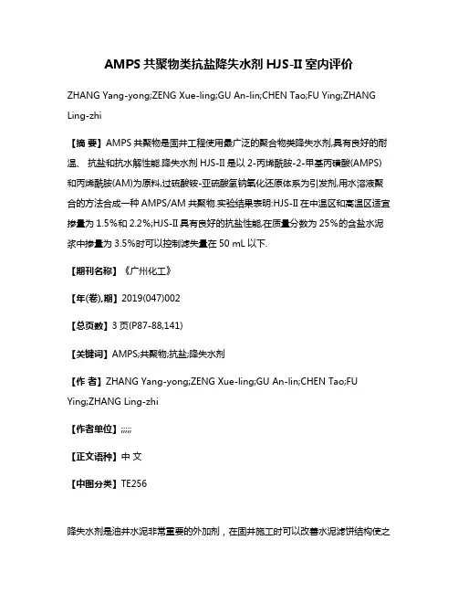 AMPS共聚物类抗盐降失水剂HJS-II室内评价