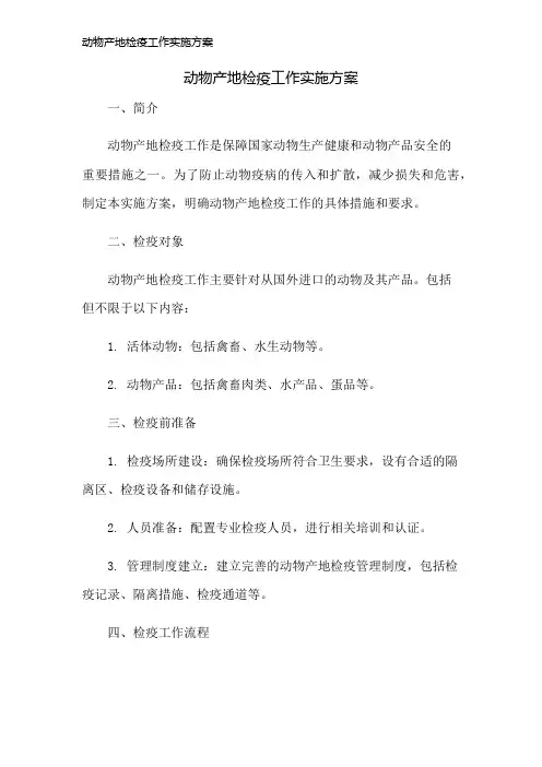 动物产地检疫工作实施方案