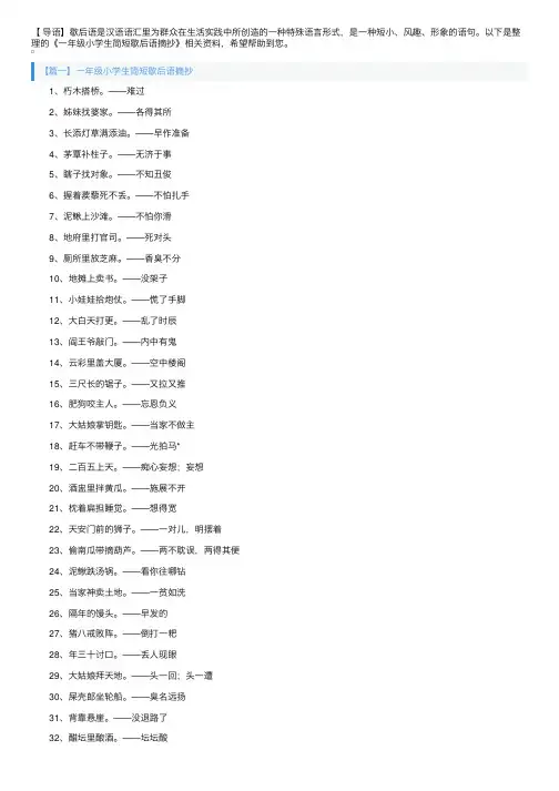 一年级小学生简短歇后语摘抄
