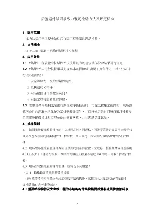 后置埋件锚固承载力现场检验方法(word版)