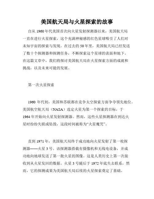 美国航天局与火星探索的故事