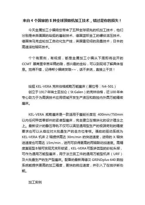 来自4个国家的5种全球顶级机加工技术，错过是你的损失！