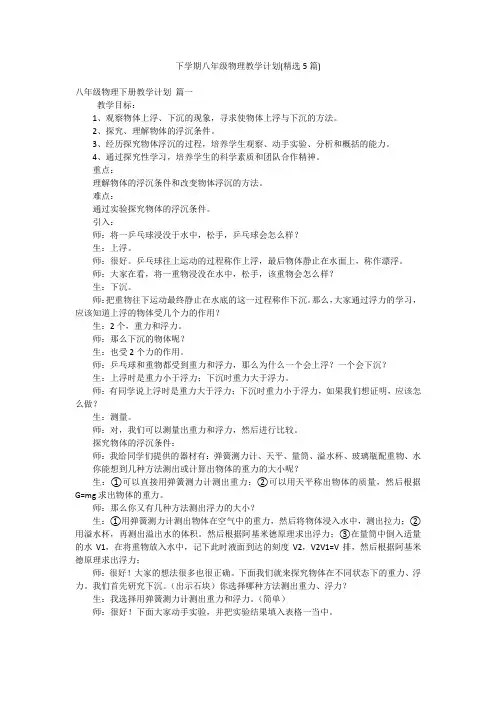 下学期八年级物理教学计划(精选5篇)
