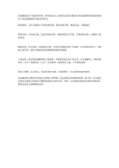 拉弧圈球的手腕动作