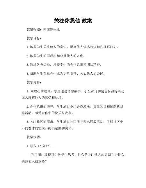 关注你我他 教案